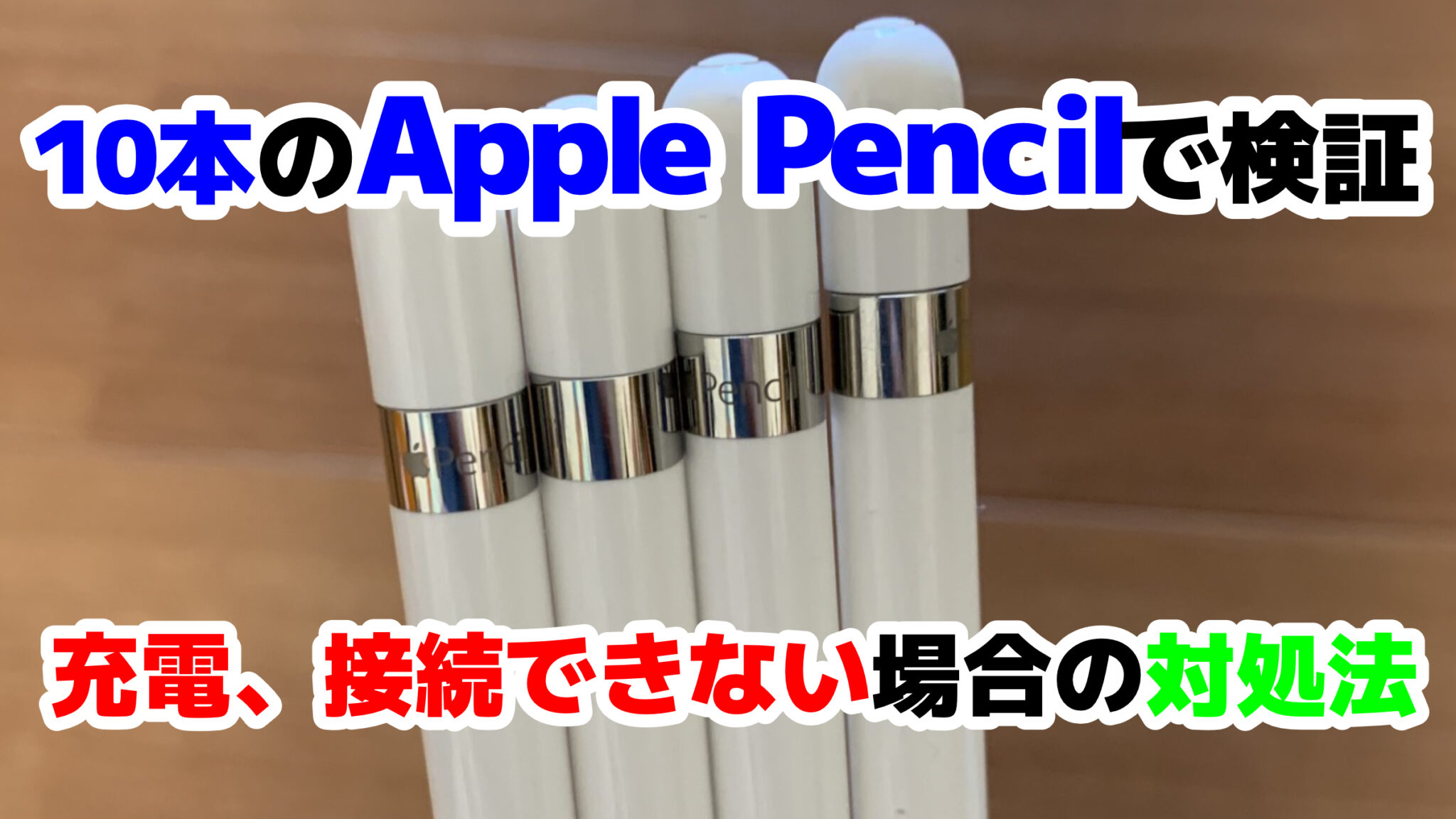 Apple Pencil Verbunden Aber Reagiert Nicht 【修理の前に】アップルペンシルが充電、接続できない場合の対処法【合計10本のApple Pencilで検証】 | モリブロ