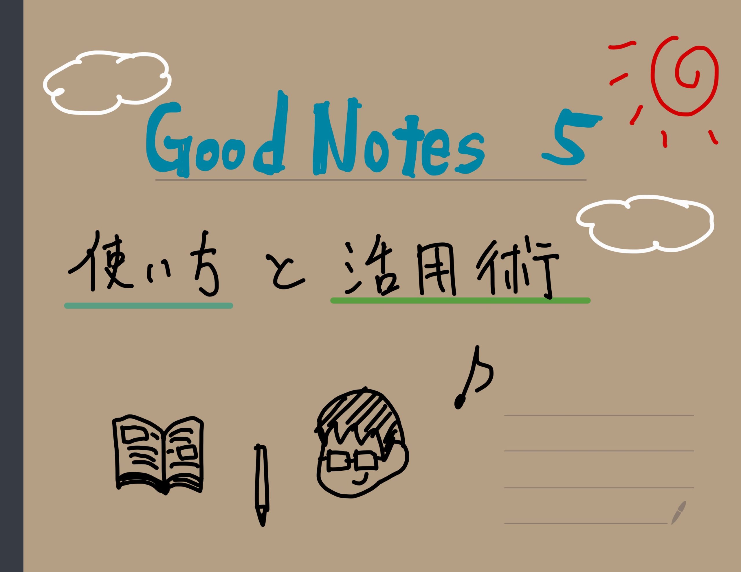 Goodnotes5の使い方とおすすめの活用術 モリブロ