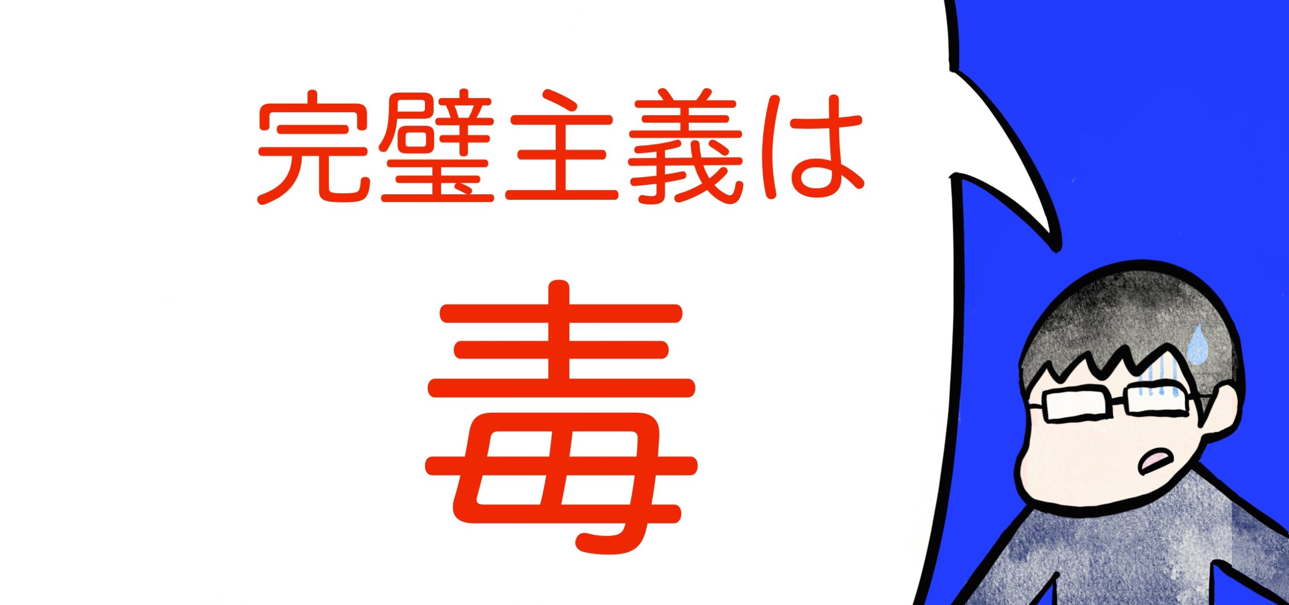 完璧主義は毒 所詮仕事や人生はゲームなのだ モリブロ