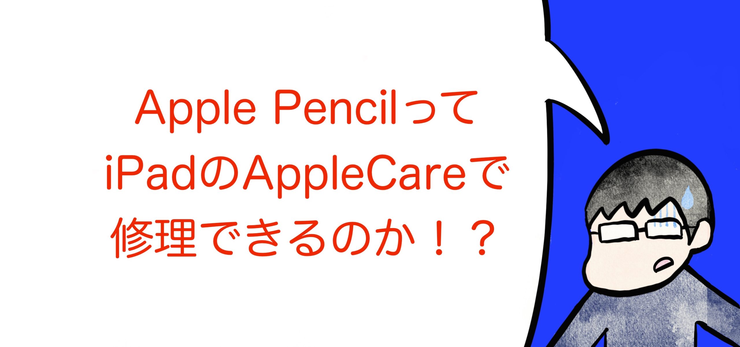 AppleCare+でApple Pencilの保証を受ける条件 | モリブロ