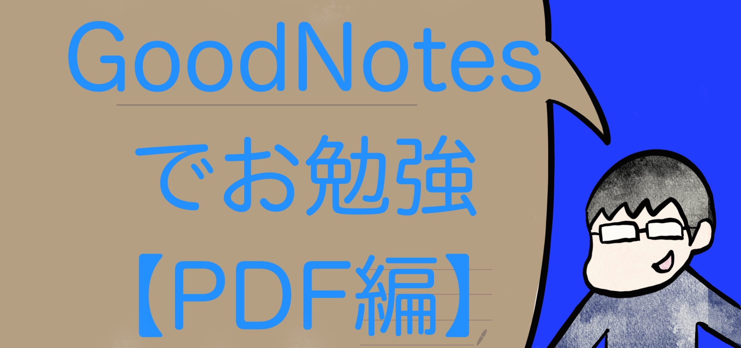 Goodnotes5を使ってpdf化した電子書籍にメモを取ろう 勉強が捗ります モリブロ