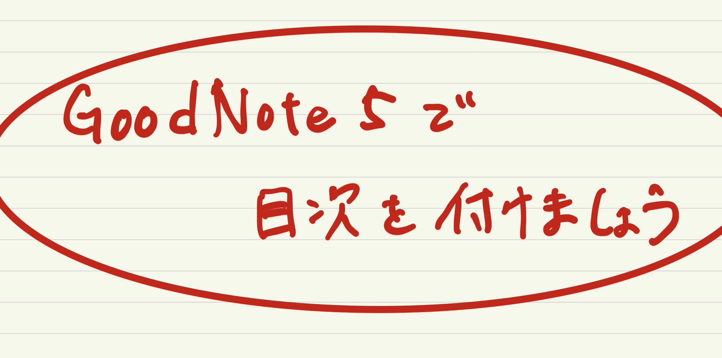 Goodnotes5で目次を付けましょう アウトラインの使い方 モリブロ