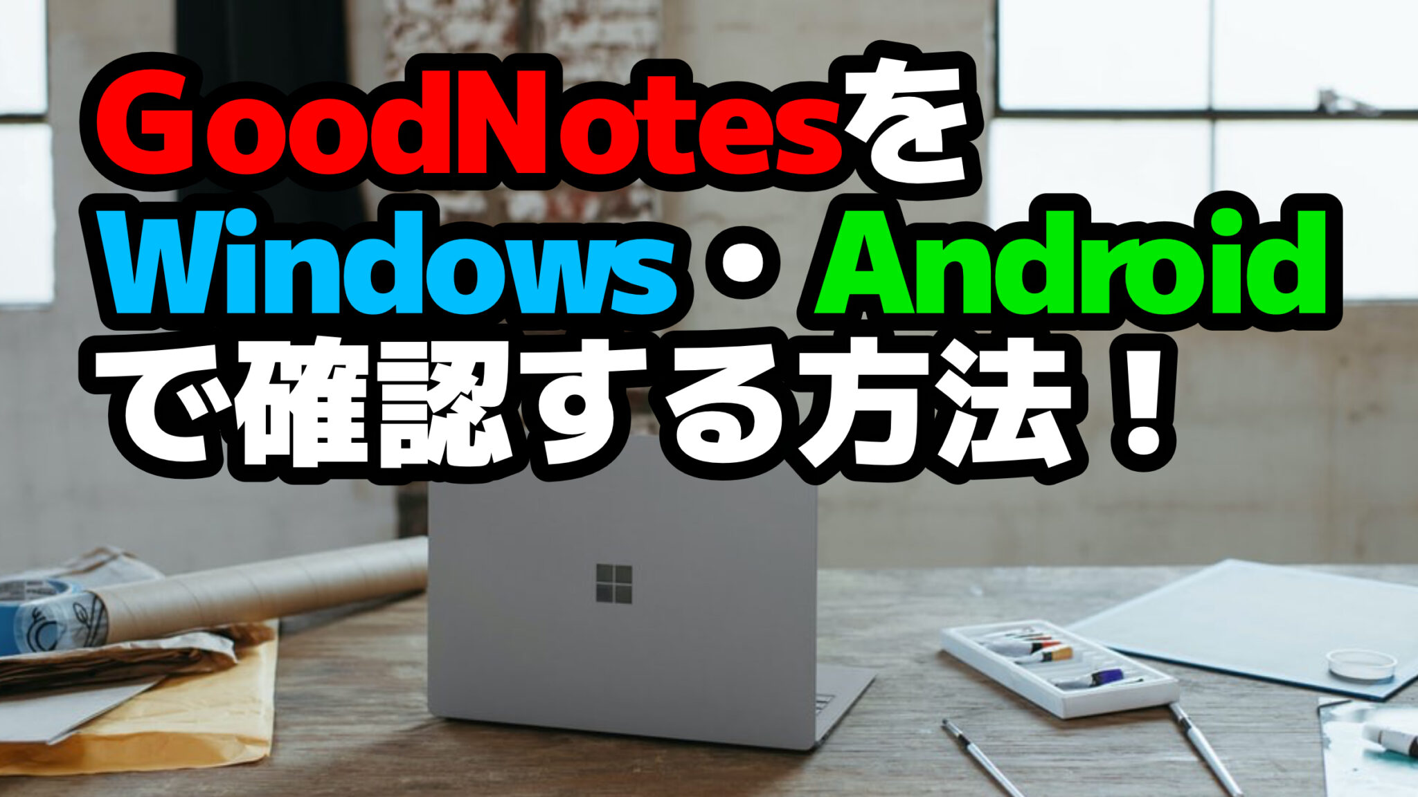 GoodNotesをWindowsやAndroidで閲覧する方法 モリブロ